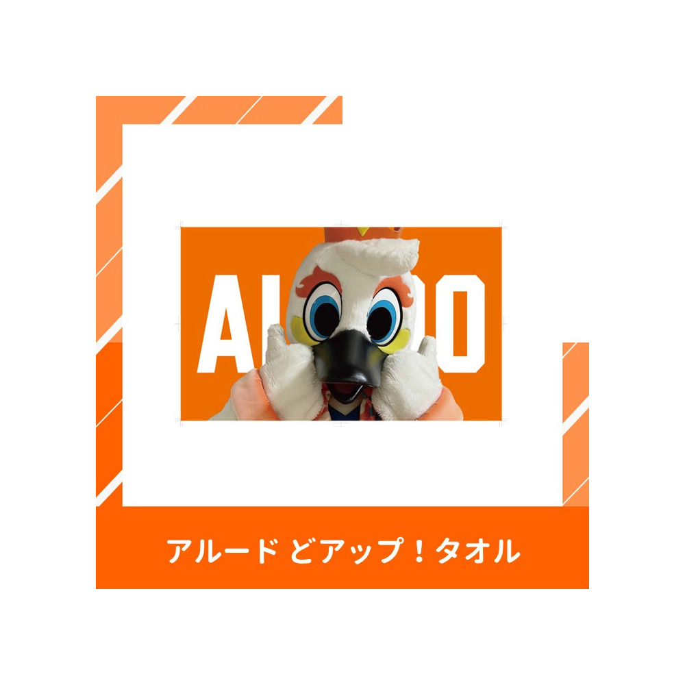 アルード どアップ！タオル 詳細画像 1