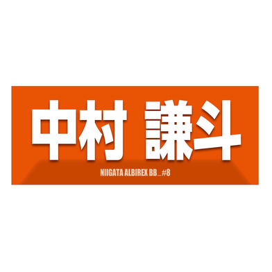 2025-26　選手名漢字カナタオル