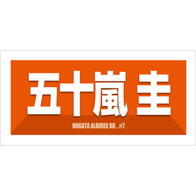 2025-26　選手名漢字カナタオル