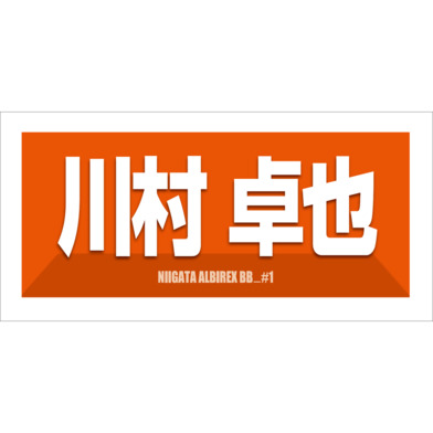 2025-26　選手名漢字カナタオル