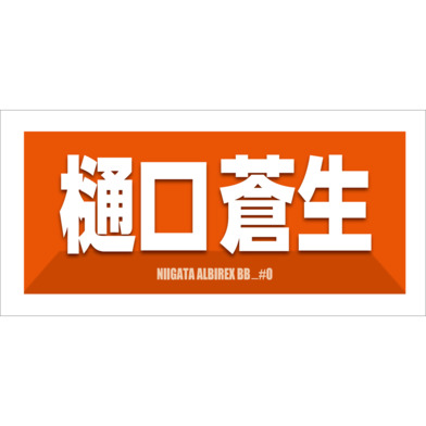 2025-26　選手名漢字カナタオル