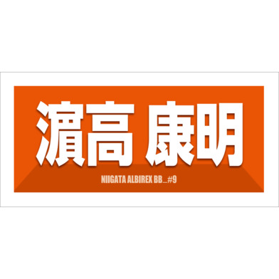 2025-26　選手名漢字カナタオル