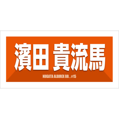 2025-26　選手名漢字カナタオル