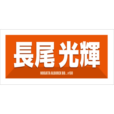 2025-26　選手名漢字カナタオル