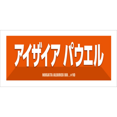 2025-26　選手名漢字カナタオル