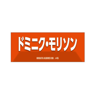 2025-26　選手名漢字カナタオル