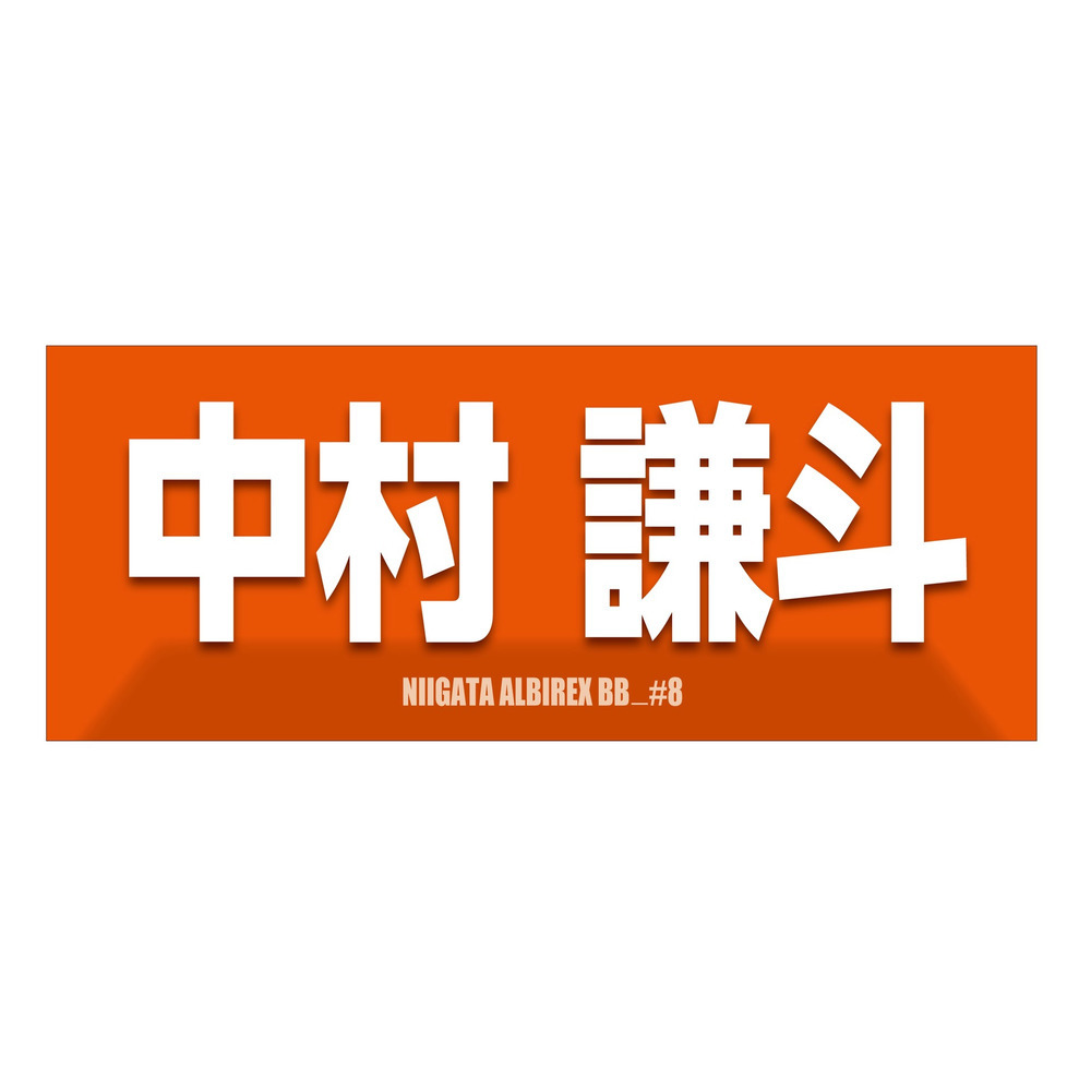 2025-26　選手名漢字カナタオル 詳細画像 #8 中村 謙斗 1