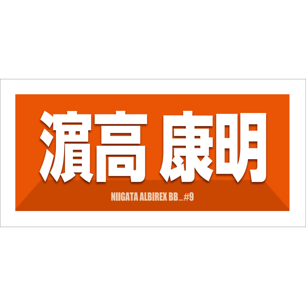 2025-26　選手名漢字カナタオル 詳細画像 #9 濵高康明 1