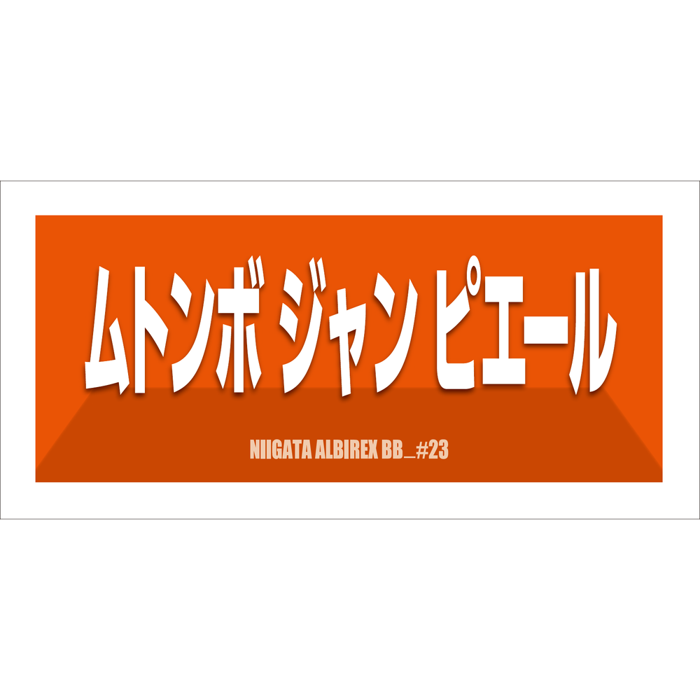 2025-26　選手名漢字カナタオル 詳細画像 #23 ムトンボ・ジャン・ピエール 1