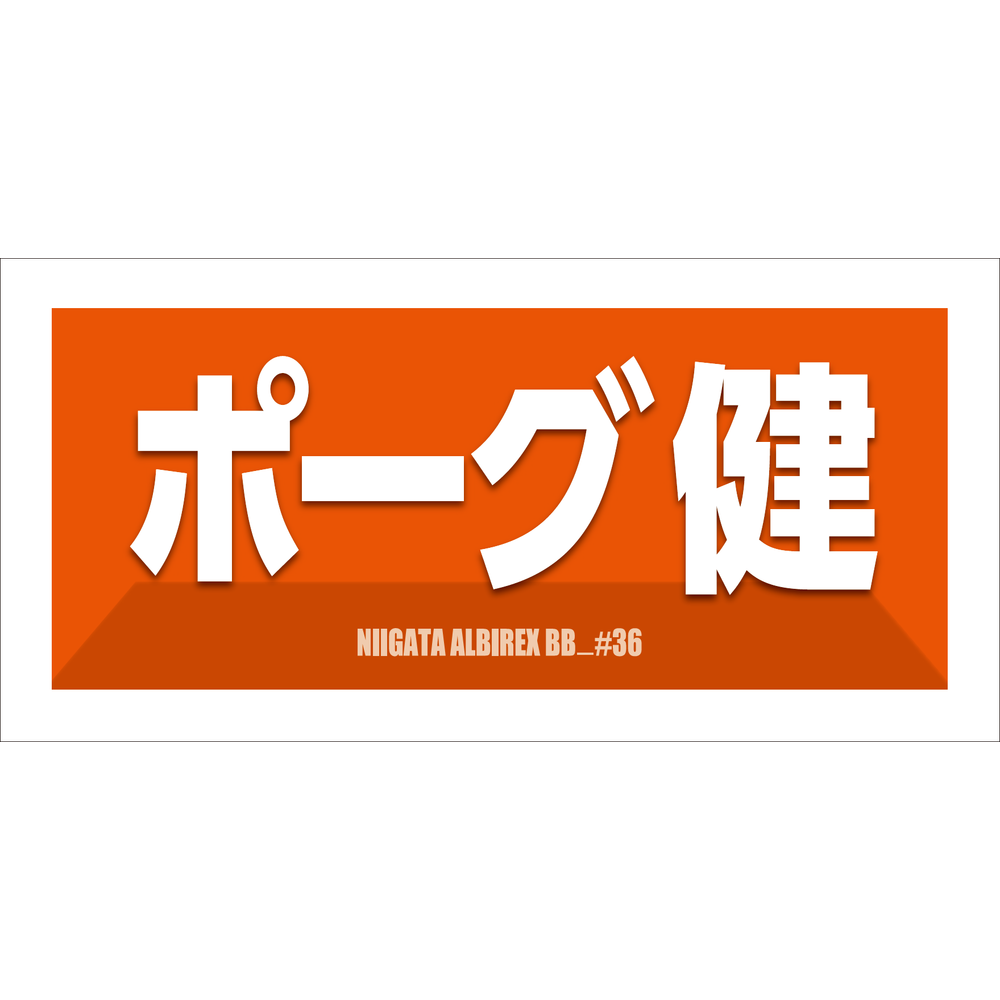 2025-26　選手名漢字カナタオル 詳細画像 #36 ポーグ健 1