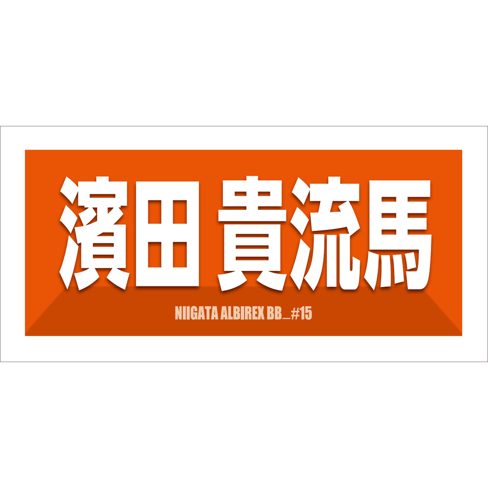 2025-26　選手名漢字カナタオル 詳細画像 #15 濱田貴流馬 1