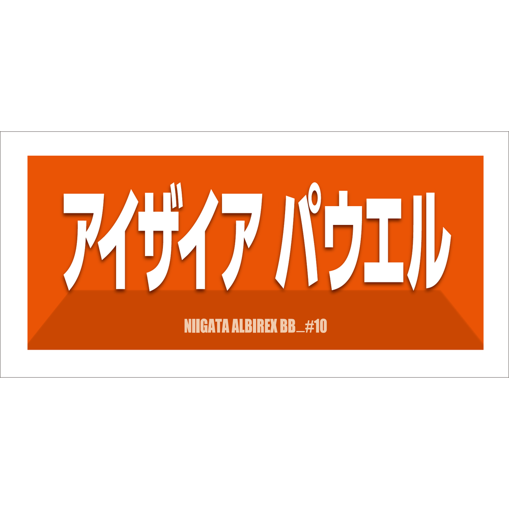 2025-26　選手名漢字カナタオル 詳細画像 #10 アイザイア･パウエル 1
