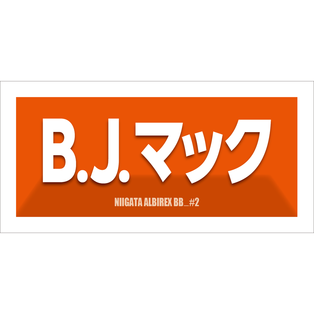 2025-26　選手名漢字カナタオル 詳細画像 #2 B.J.マック 1