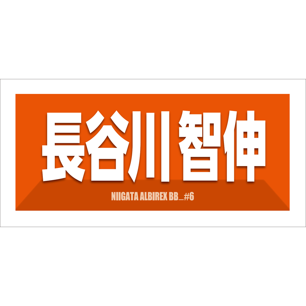 2025-26　選手名漢字カナタオル 詳細画像 #6 長谷川智伸 1
