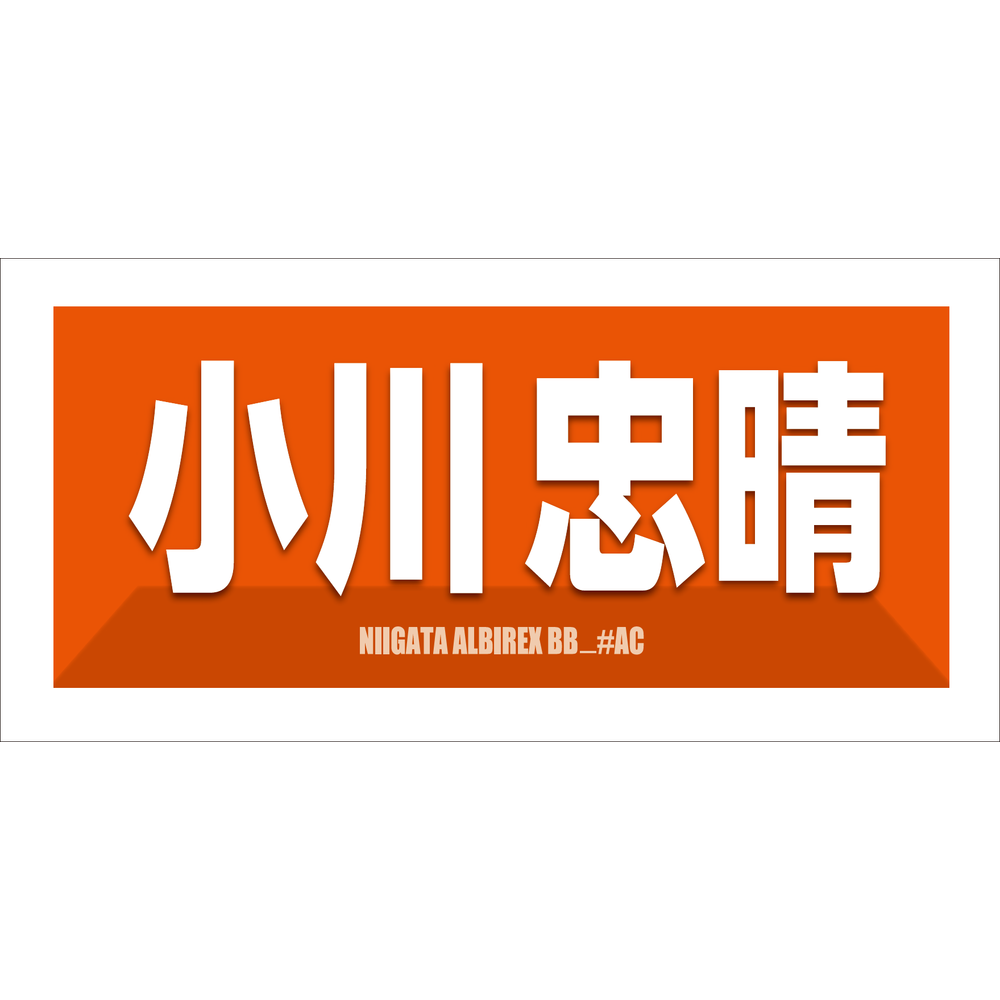 2025-26　選手名漢字カナタオル 詳細画像 小川忠晴AC 1