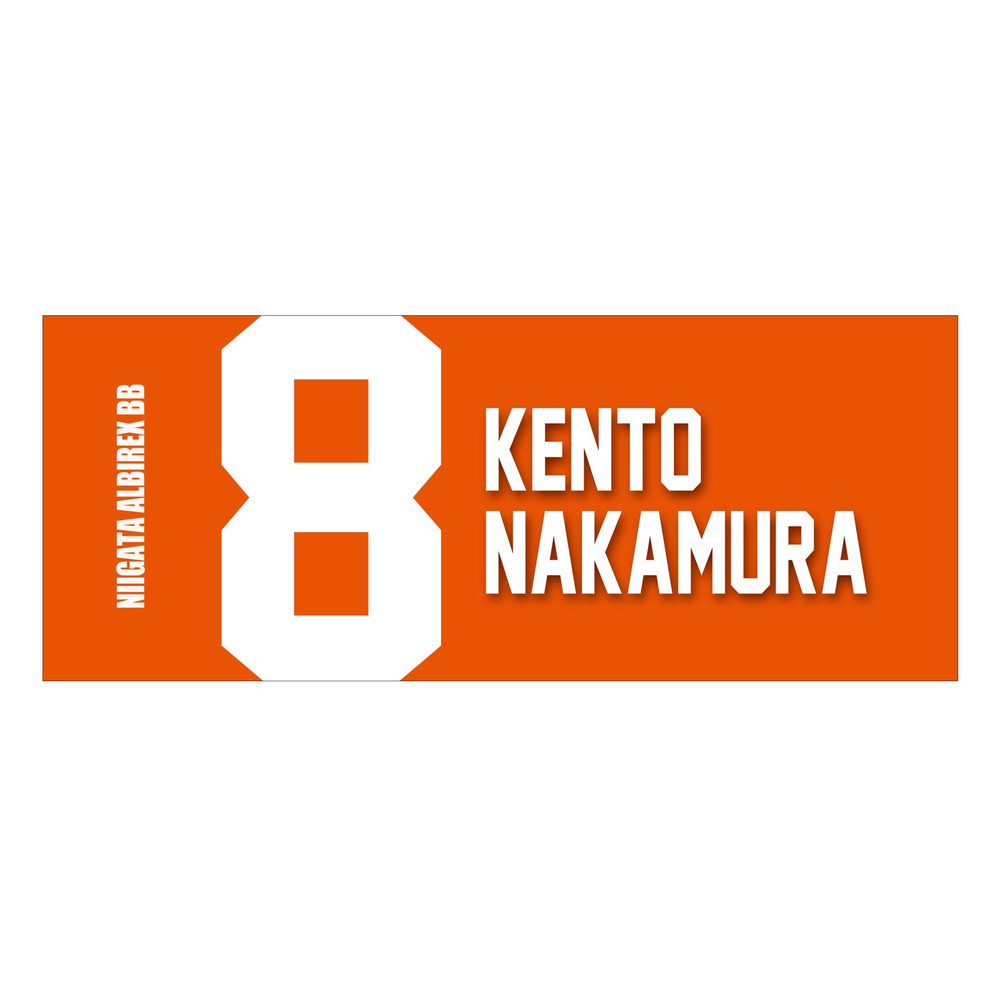 2025-26　選手名ローマ字タオル 詳細画像 #8 中村 謙斗 1