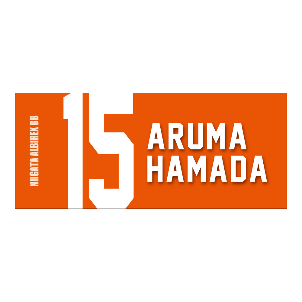 2025-26　選手名ローマ字タオル 詳細画像 #15 濱田貴流馬 1