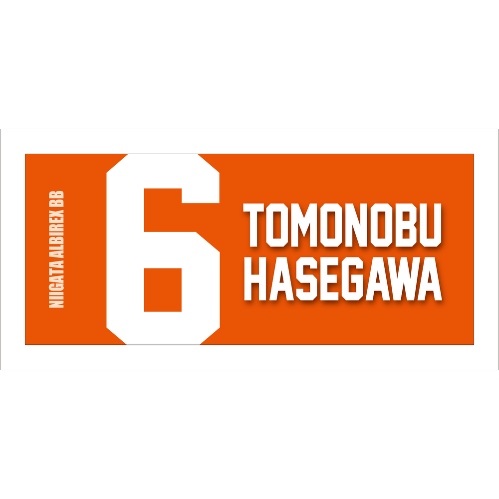 2025-26　選手名ローマ字タオル 詳細画像 #6 長谷川智伸 1