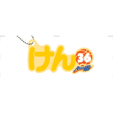 ネームキーホルダー