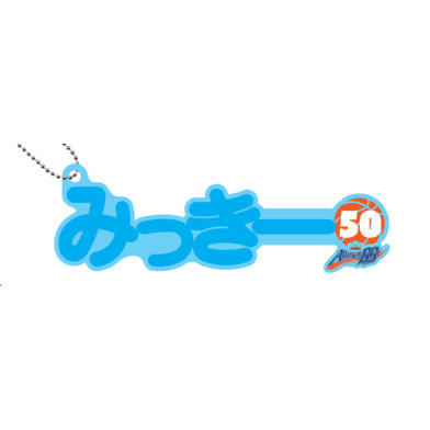 ネームキーホルダー