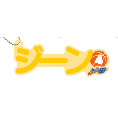 ネームキーホルダー