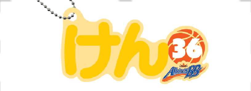 ネームキーホルダー 詳細画像 #36 ポーグ健 1