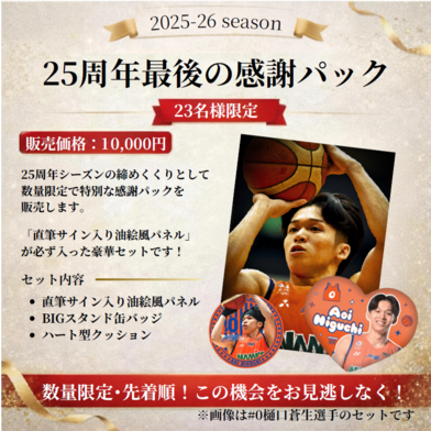 25周年最後の感謝パック