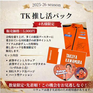 TK 推し活パック
