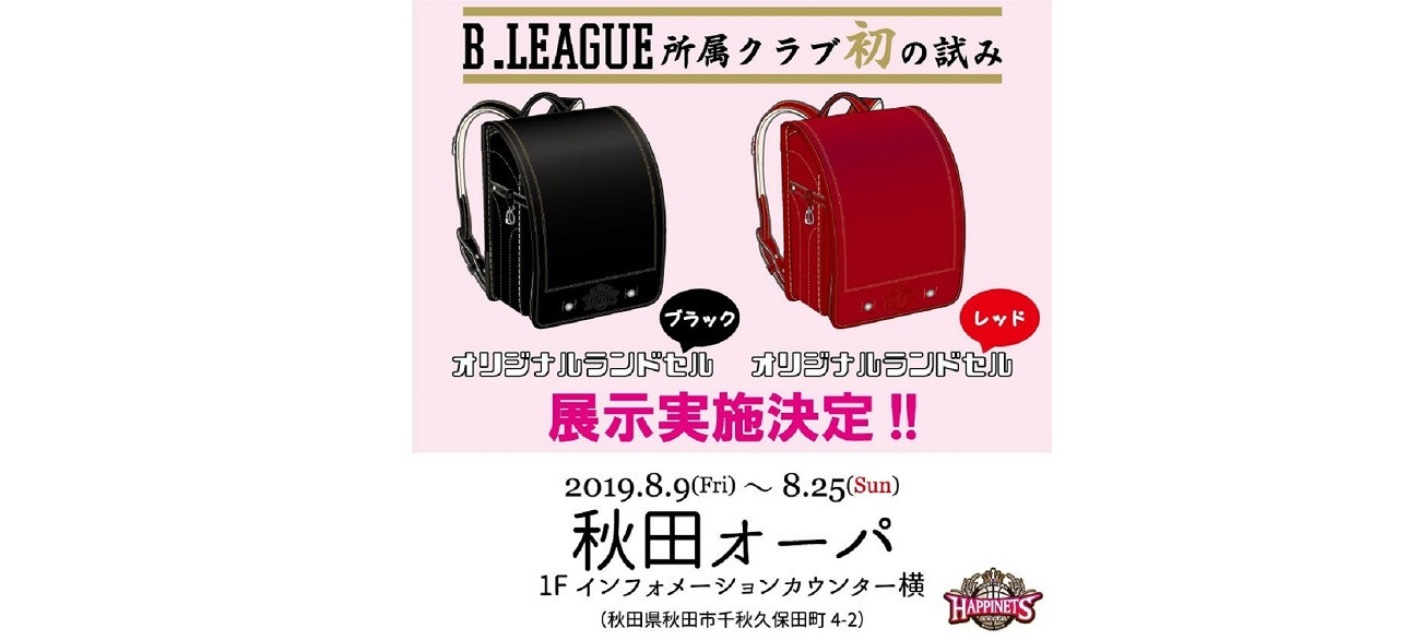 【B.LEAGUE所属クラブ初!】秋田ノーザンハピネッツオリジナルランドセル販売のお知らせ