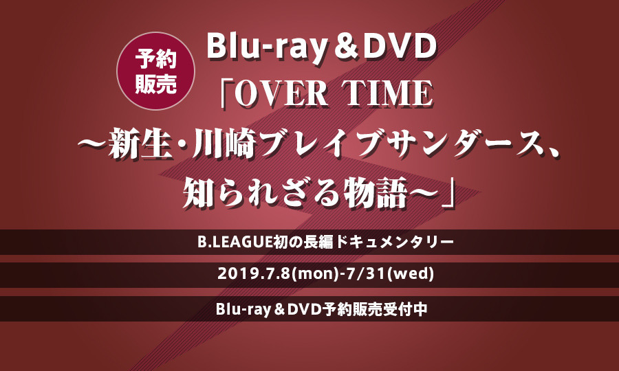 【予約販売】初回限定盤Blu-ray「OVER TIME ~新生・川崎ブレイブサンダース、知られざる物語~」