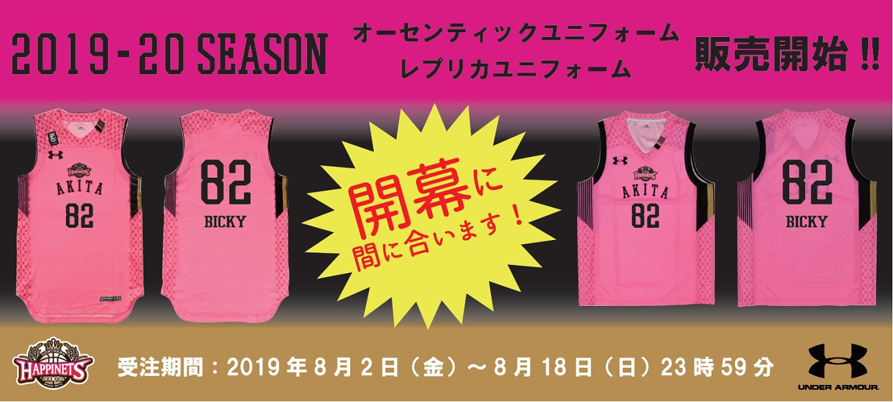 【2019-20シーズン】オーセンティック、レプリカユニフォーム販売開始のお知らせ