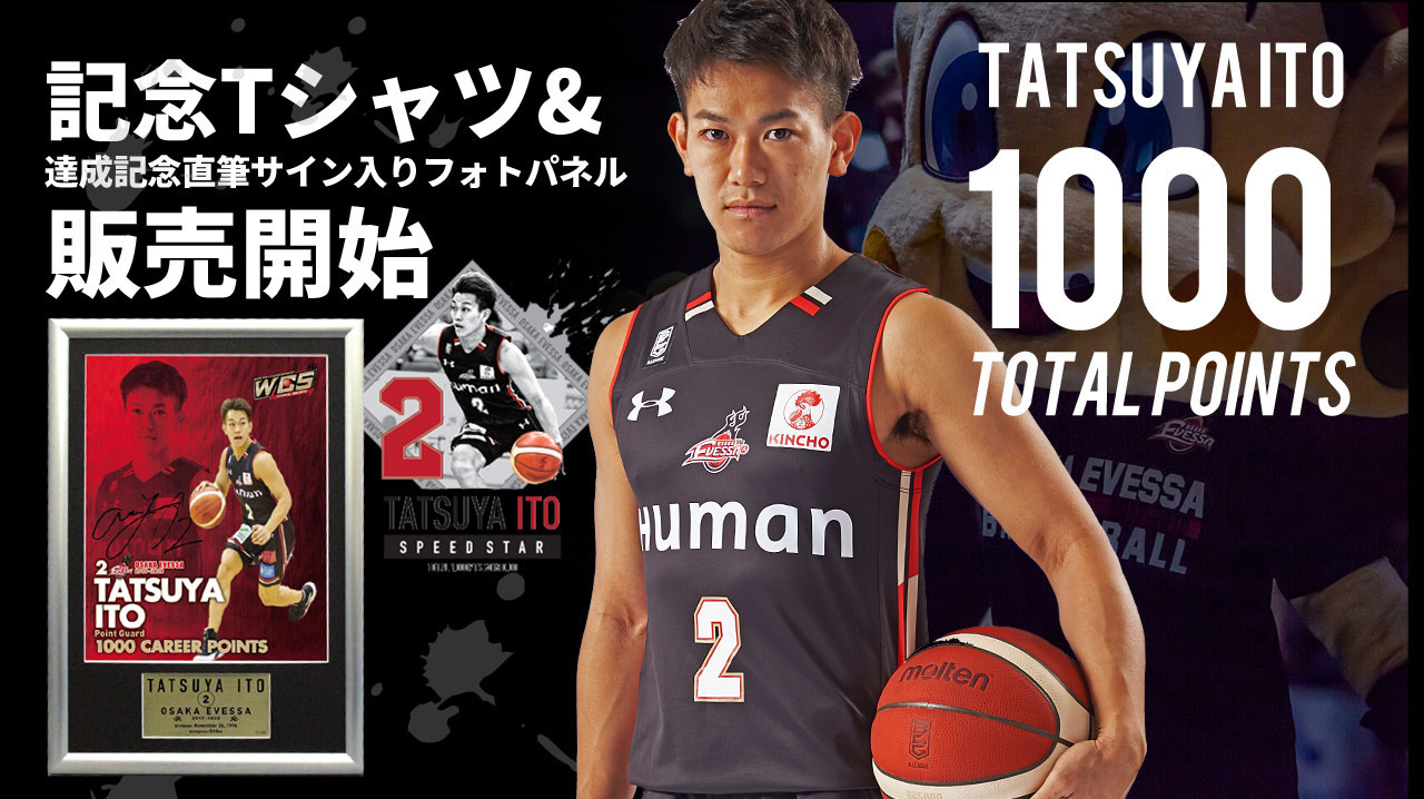 【受付終了】伊藤達哉選手1000得点記念品発売決定!