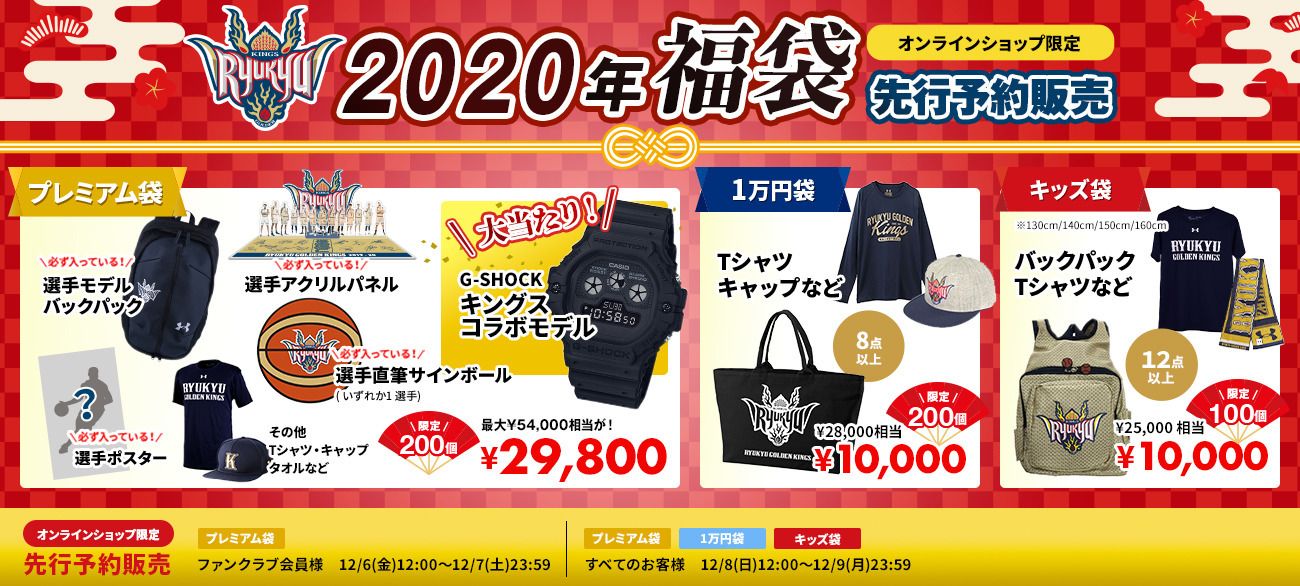 2020年キングス福袋 いよいよ先行予約販売開始!