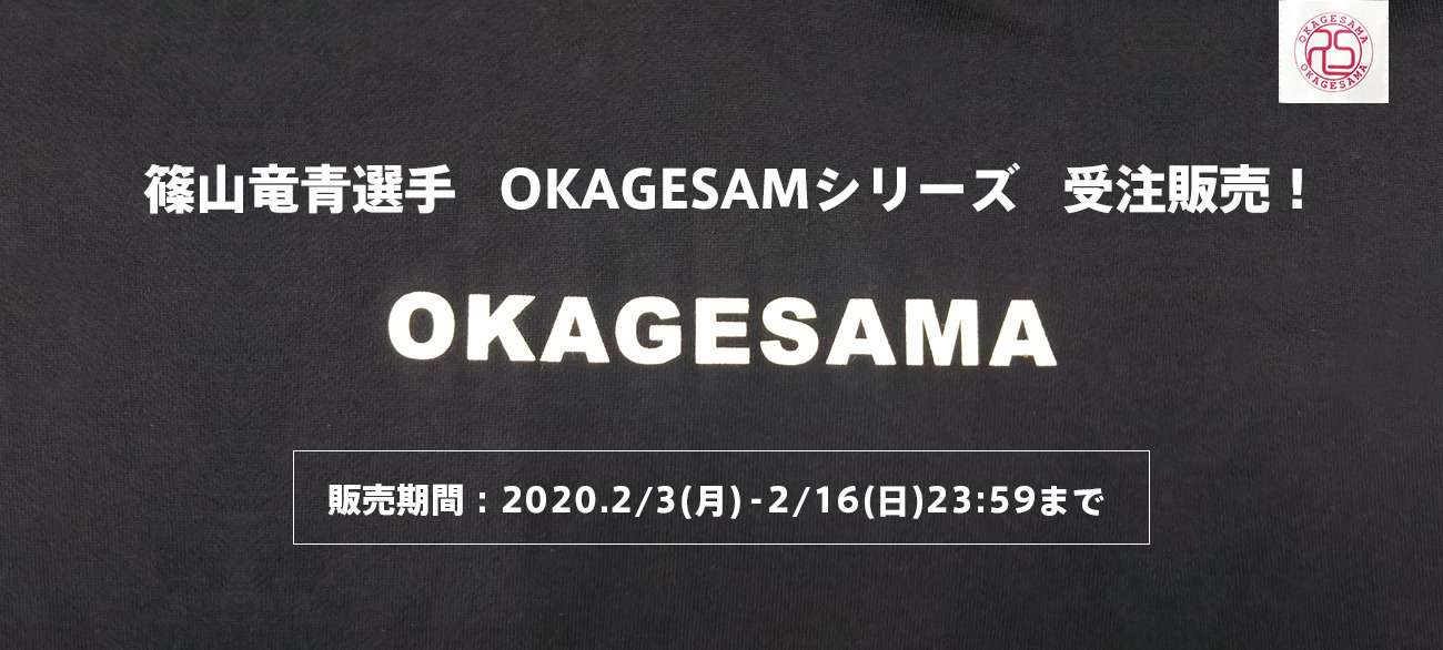 【篠山竜青選手プロデュース】OKAGESAMAシリーズ販売!