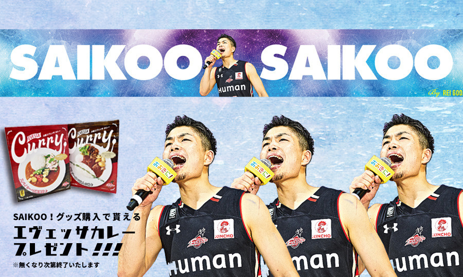 【SAIKOO】キャンペーン