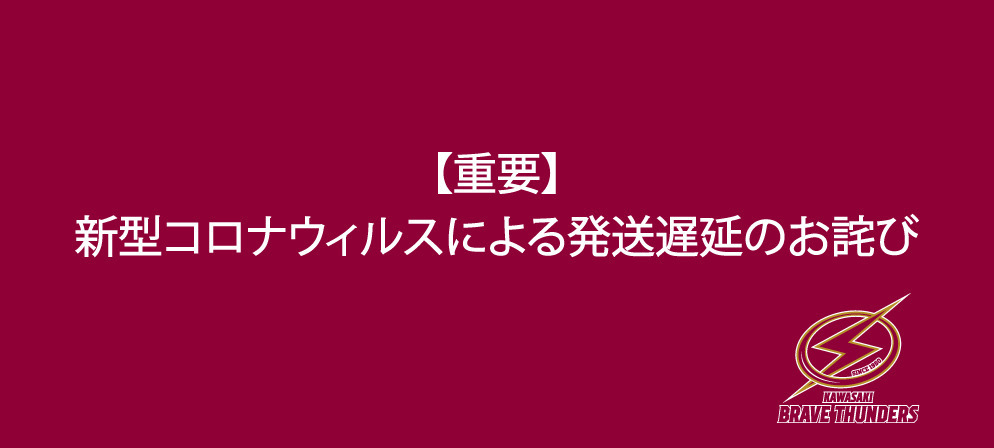 【重要】新型コロナウイルスの影響によるお届け遅延のお詫びとお知らせ