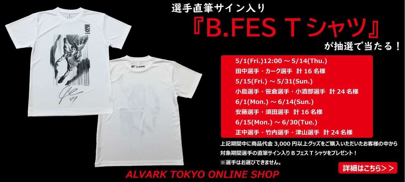 選手サイン入りBフェスTシャツがあたるキャンペーン&新商品発売のお知らせ