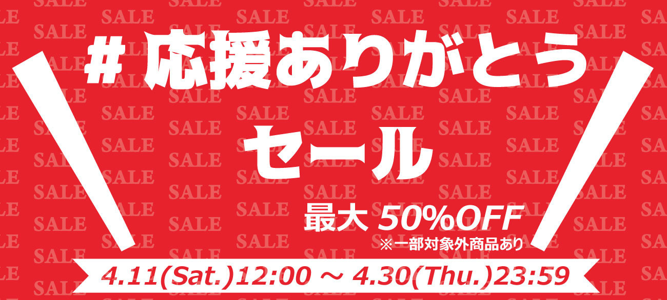 2019-20シーズン応援ありがとうセール実施および新商品発売のお知らせ