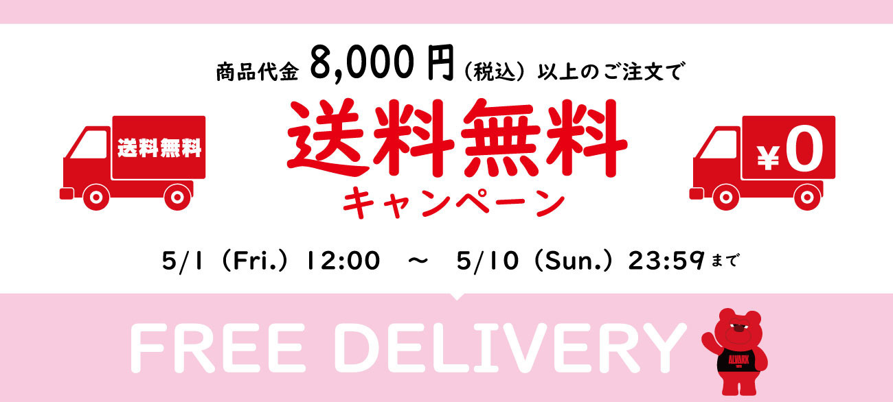 GW送料無料キャンペーン