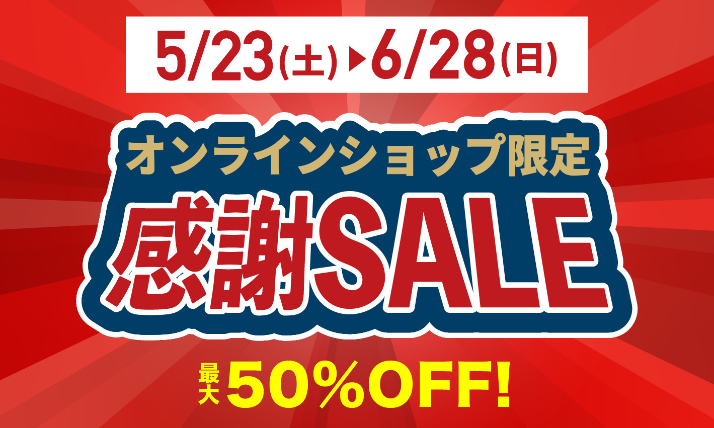 感謝セール開催! *最大50%OFF!*