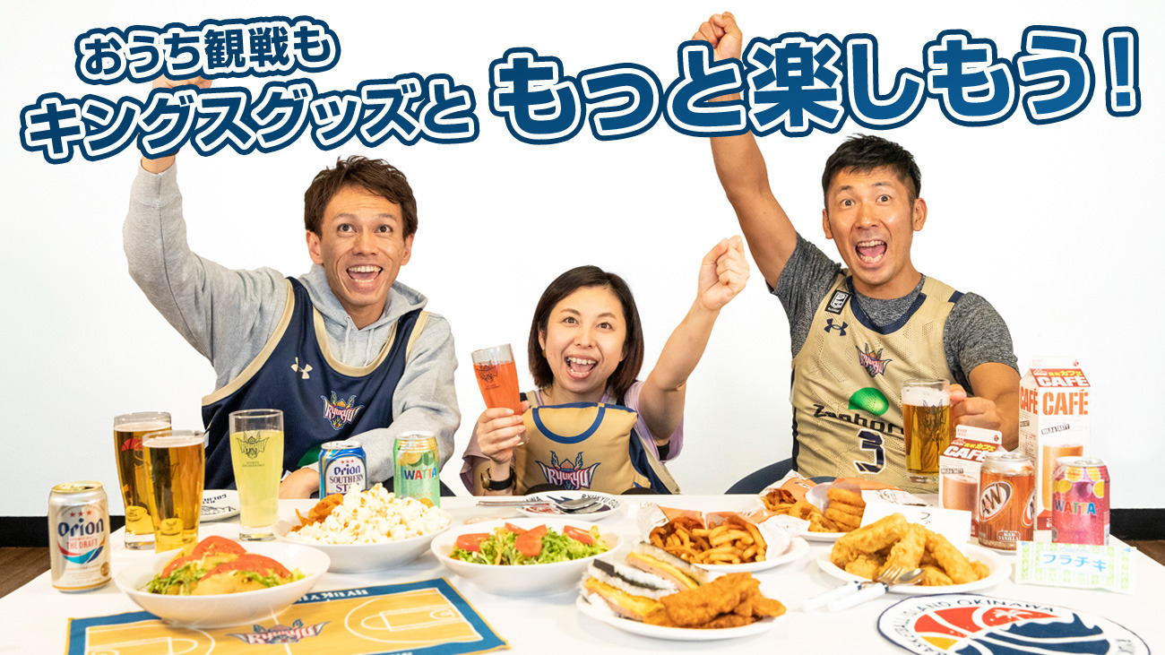 おうち観戦もキングスグッズともっと楽しく!