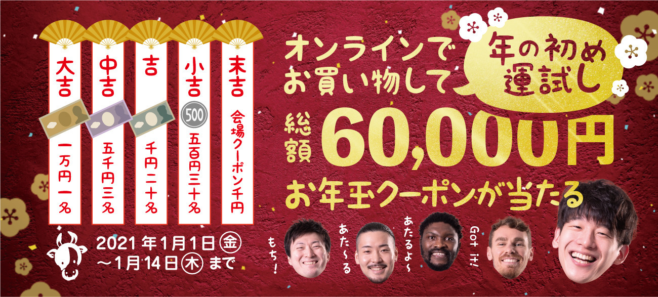 ★年の初めの運試し★総額60,000円が当たるお年玉クーポンプレゼント