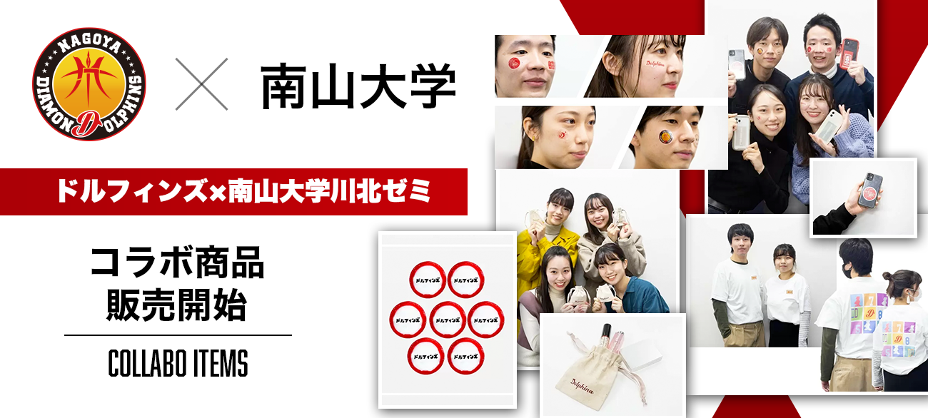 ドルフィンズ×南山大学川北ゼミの皆さんとのコラボ商品が販売開始!