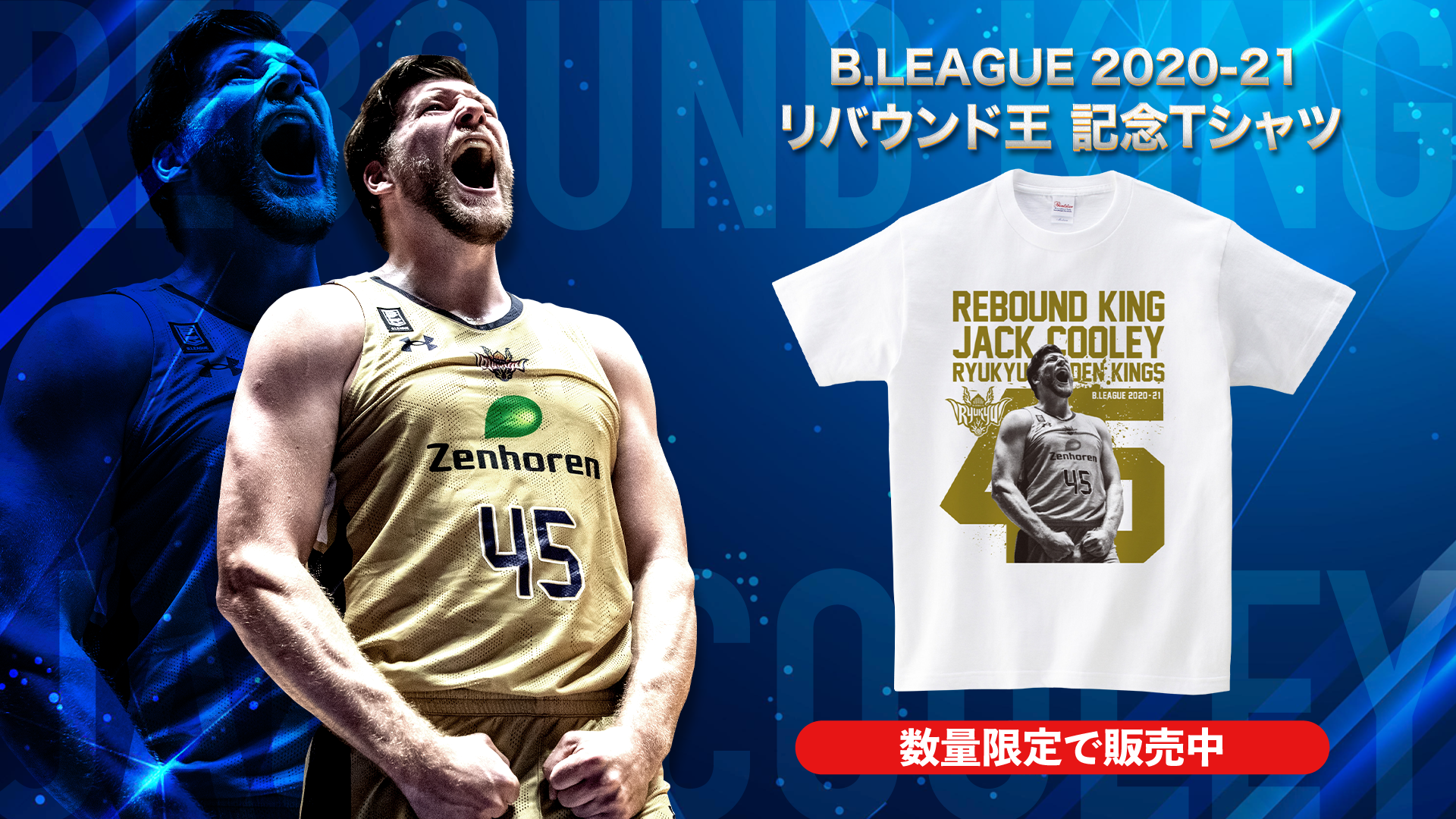 #45ジャック・クーリー選手 リバウンド王受賞記念Tシャツ販売!