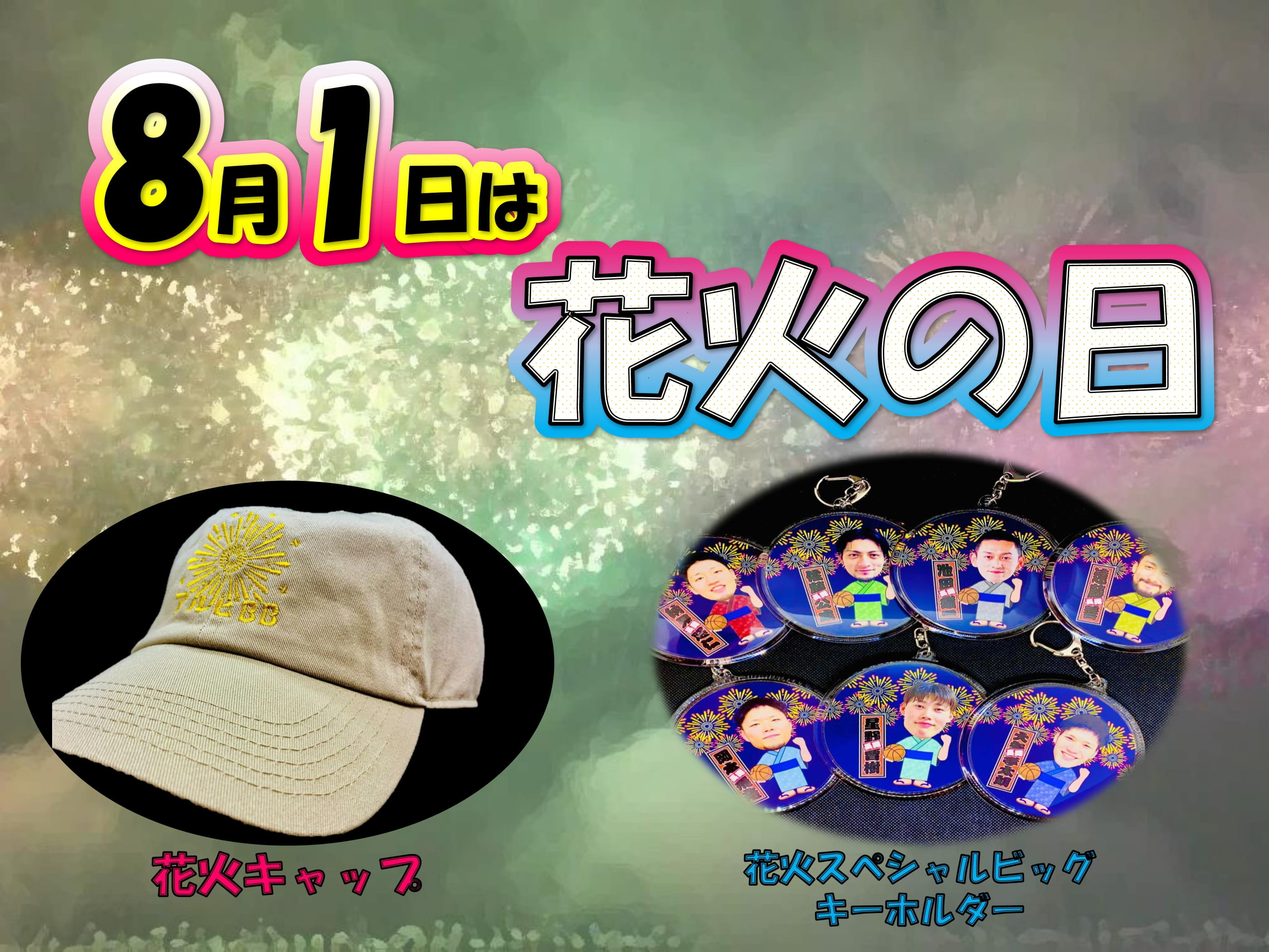 8月1日は「花火の日」! 花火グッズ展開中!
