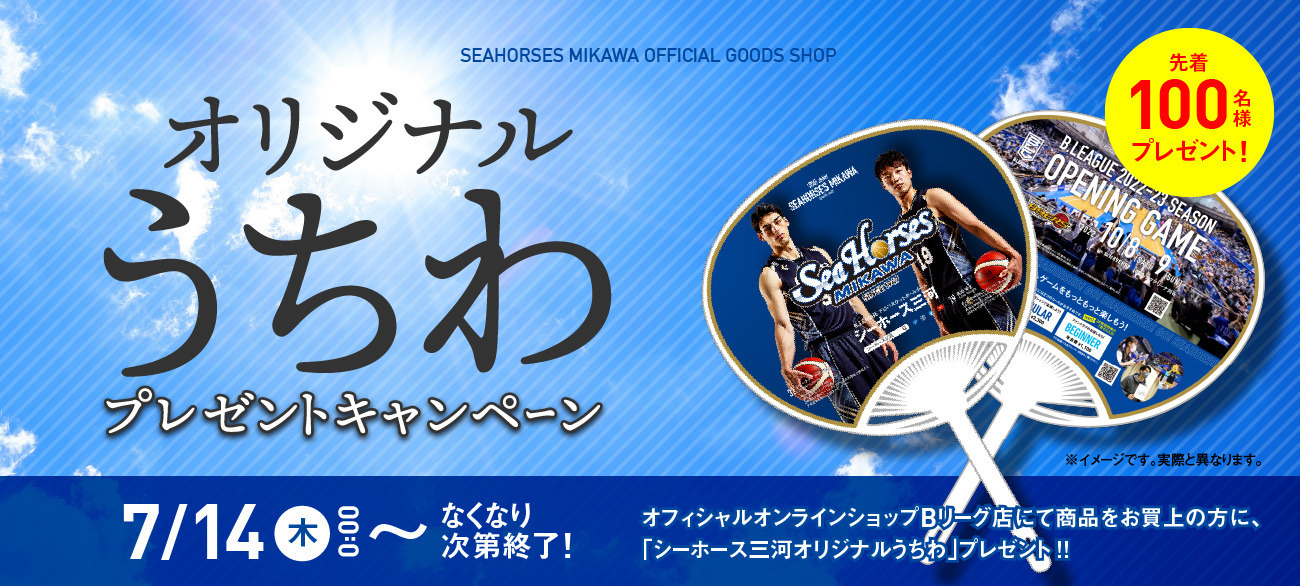先着100名さま限定!「シーホース三河オリジナルうちわ」プレゼントキャンペーン