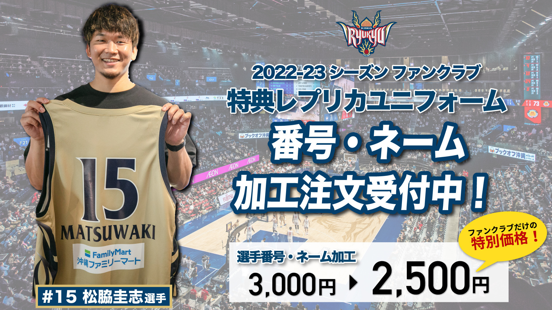 【2022-23 ファンクラブ会員限定】番号・ネーム加工受付再開!