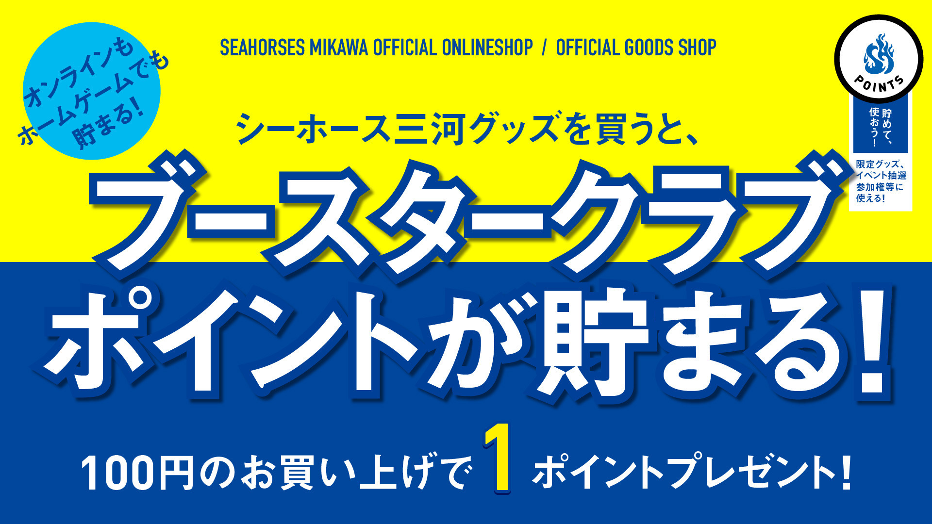 2022-23シーズン ブースタークラブポイント付与に関するご案内