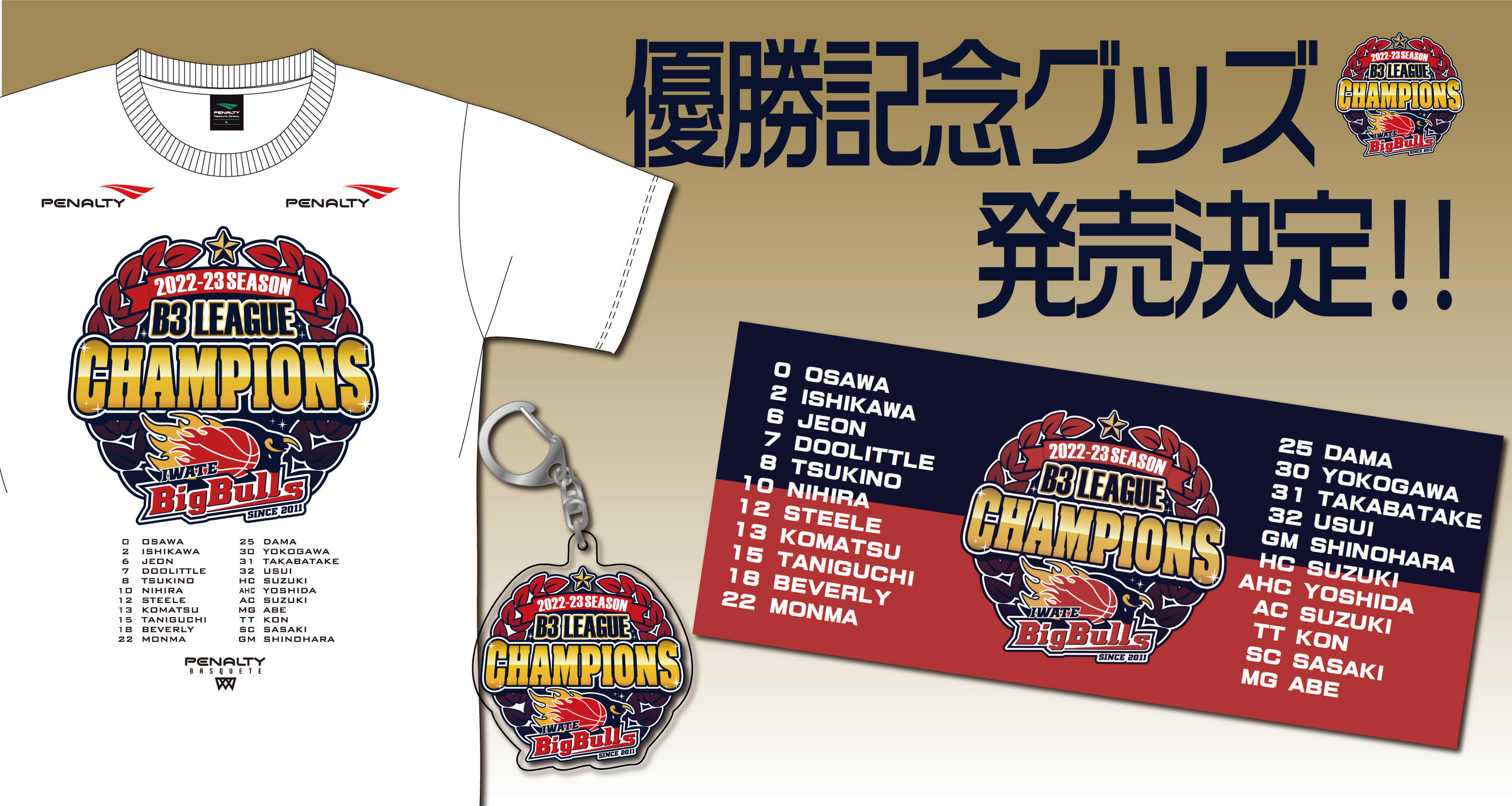 「B3 LEAGUE 2022-23 SEASON CHAMPIONS」優勝記念グッズ発売決定！