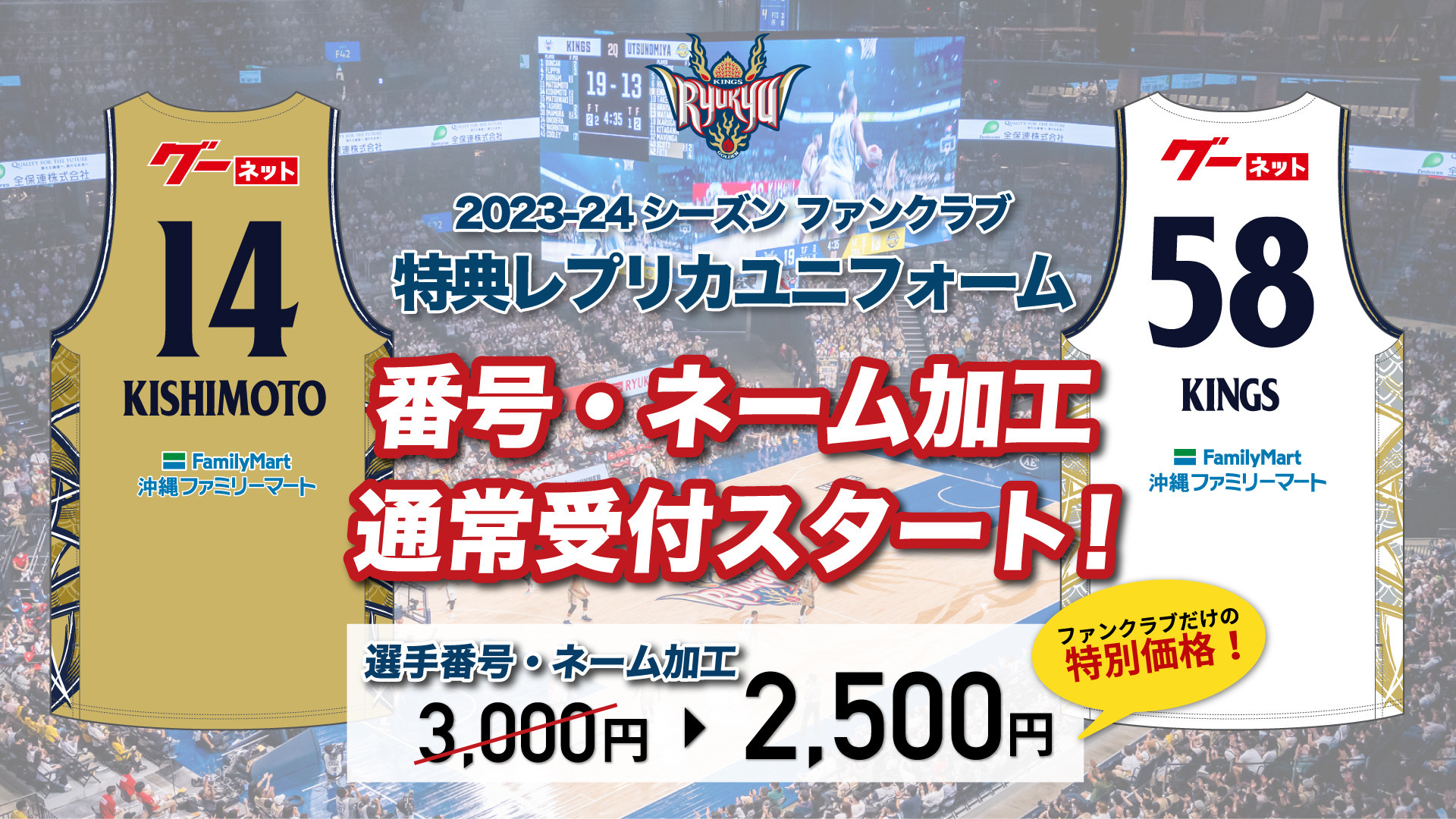 【2023-24 ファンクラブ会員限定】番号・ネーム加工受付再開！